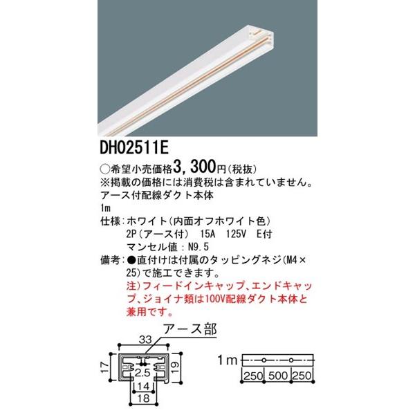 DH02511E パナソニック 配線ダクトレール本体 アース付 ホワイト 1m