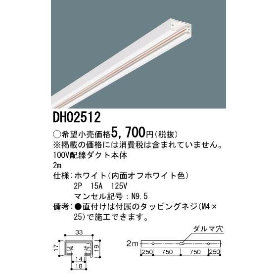 Panasonic（パナソニック） DH02512 配線ダクトレール本体 白 ホワイト