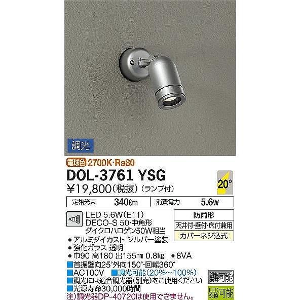 DOL-3761YSG　ダイコー　屋外用スポットライト　調光　シルバー　中角　電球色　LED