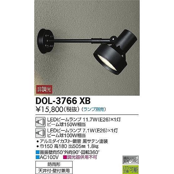 DOL-3766XB ダイコー 屋外用スポットライト 黒 ランプ別売の画像
