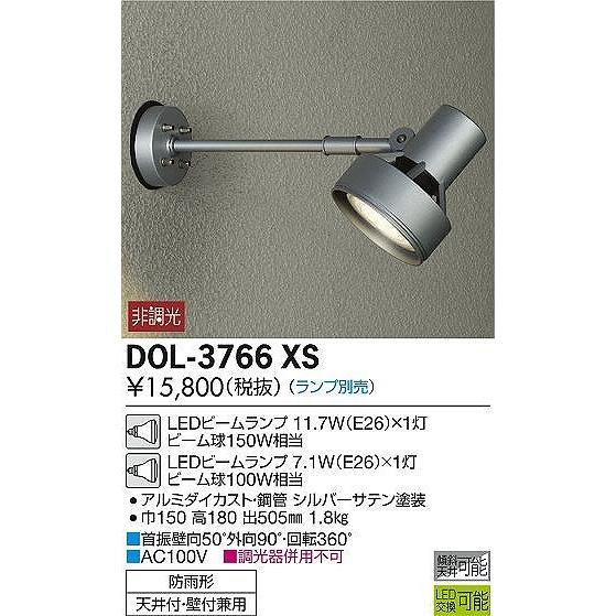 DOL-3766XS ダイコー 屋外用スポットライト シルバー ランプ別売の画像
