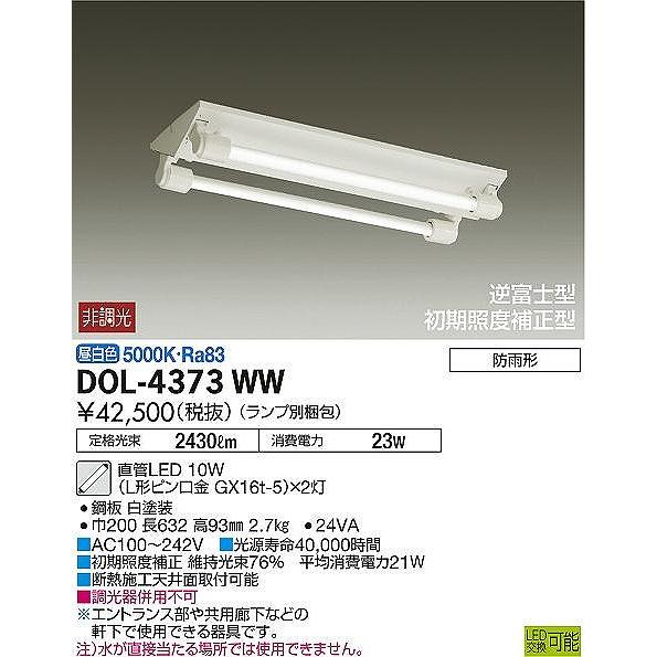 DOL-4373WW ダイコー 軒下用ベースライト LED（昼白色）｜e-connect｜02