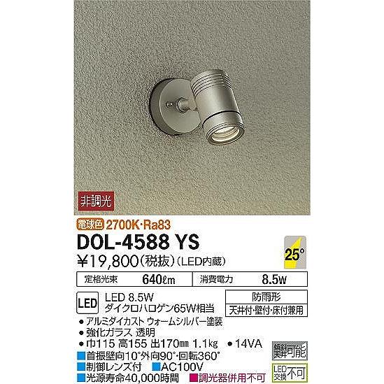 DOL-4588YS　ダイコー　屋外用スポットライト　LED（電球色）