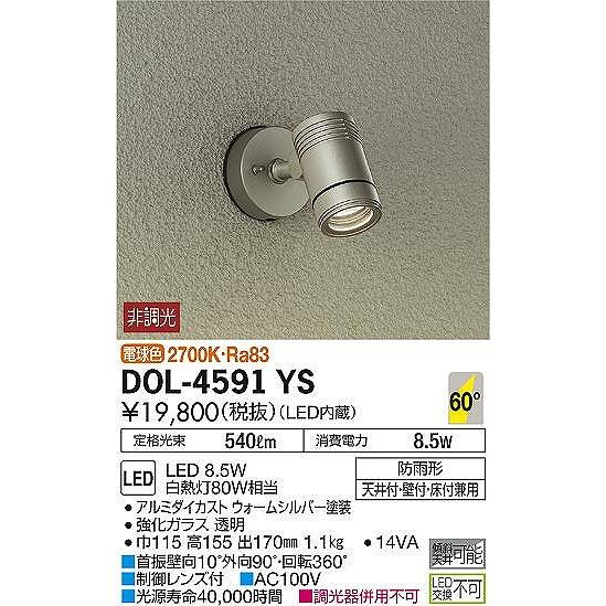 DOL-4591YS　ダイコー　屋外用スポットライト　LED（電球色）