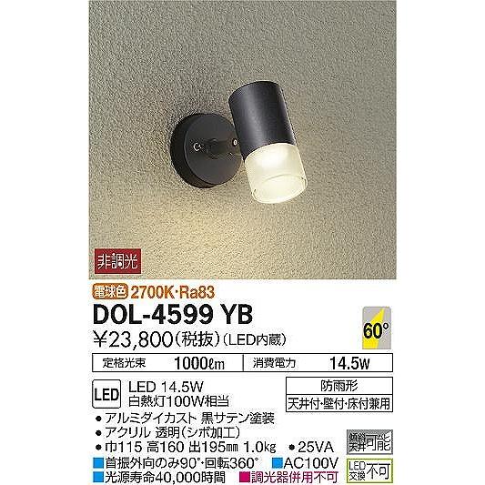 DOL-4599YB　ダイコー　屋外用スポットライト　LED（電球色）