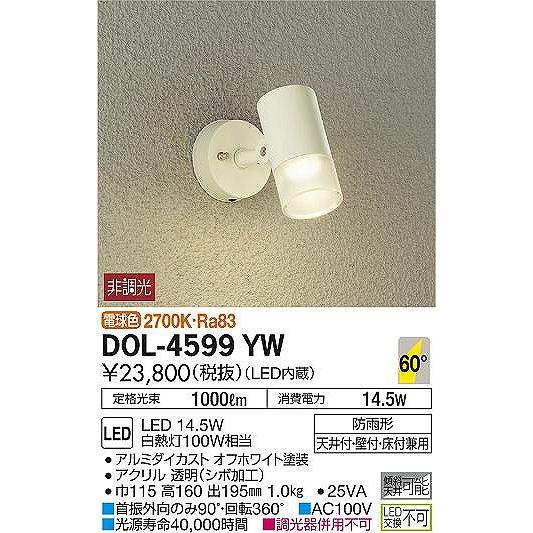 DOL-4599YW　ダイコー　屋外用スポットライト　LED（電球色）