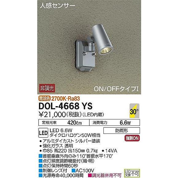 DOL-4668YS ダイコー 屋外用スポットライト LED（電球色） センサー付