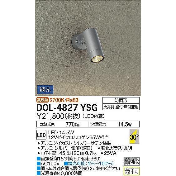 DOL-4827YSG　ダイコー　屋外用スポットライト　中角　電球色　調光　シルバー　LED