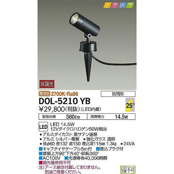 DOL-5210YB　ダイコー　屋外用スポットライト　LED（電球色）