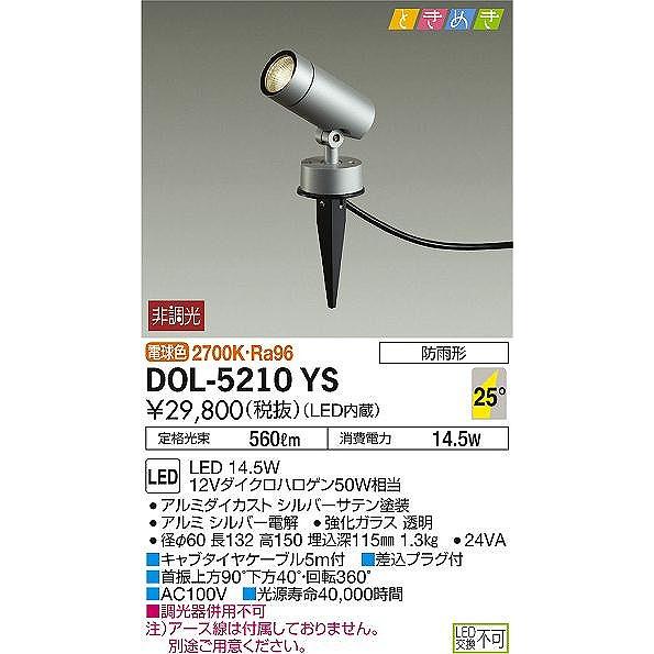 DOL-5210YS　ダイコー　屋外用スポットライト　LED（電球色）