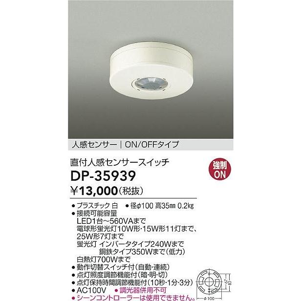 DP-35939 ダイコー 人感センサースイッチ センサー付｜e-connect｜02