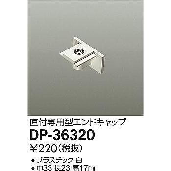 DP-36320 ダイコー 直付専用型エンドキャップ 白