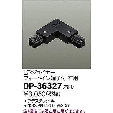 DP-36327 ダイコー L形ジョイナー フィードイン端子付 右用 黒