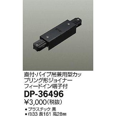 DP-36496 ダイコー 直付・パイプ吊兼用型カップリング形ジョイナー フィードイン端子付 黒