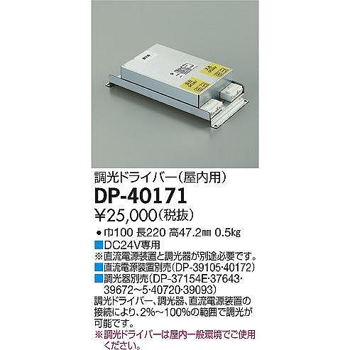 大光電機 DP-40171 ダイコー 調光ドライバー(屋内用) : コネクト Yahoo!店 - 通販 - Yahoo!ショッピング