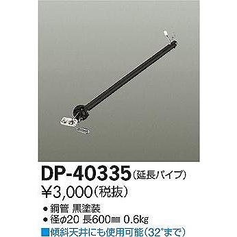DP-40335 ダイコー シーリングファン吊りパイプ｜e-connect｜02