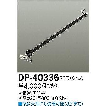 DP-40336 ダイコー シーリングファン吊りパイプ｜e-connect｜02