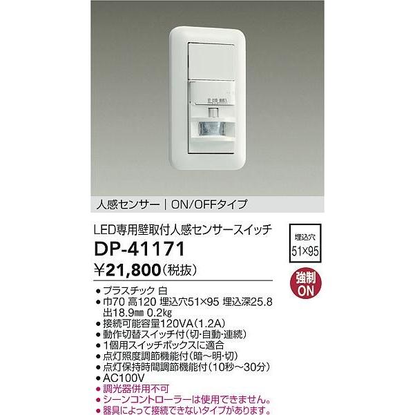 大光電機 DP-41171 ダイコー 壁取付人感センサースイッチ センサー付