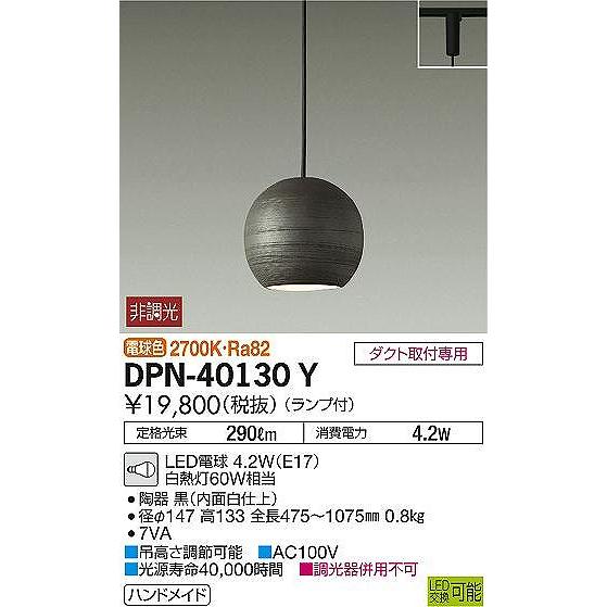 DPN-40130Y ダイコー レール用ペンダント LED（電球色）の画像