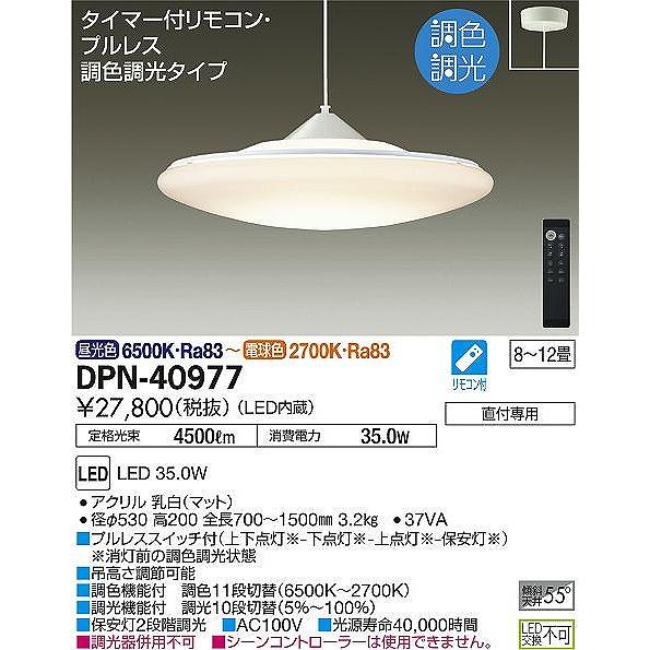 DPN-40977 ダイコー ペンダント LED 調光 調色 8〜12畳の画像