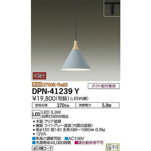 DPN-41239Y ダイコー ダクトレール用ペンダントライト グレー LED（電球色）の画像