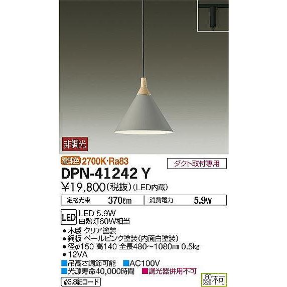 DPN-41242Y ダイコー ダクトレール用ペンダントライト ピンク LED（電球色）の画像