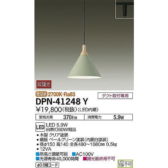 DPN-41248Y ダイコー ダクトレール用ペンダントライト グリーン LED（電球色）の画像