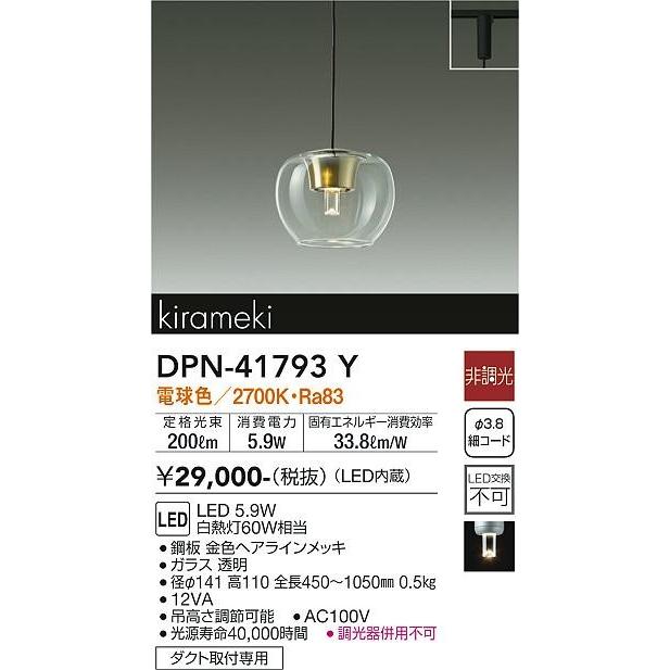大光電機 DPN-41793Y ダイコー レール用ペンダントライト