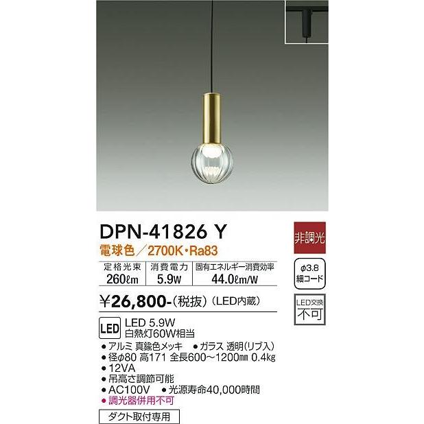 大光電機 DPN-41826Y ダイコー レール用ペンダントライト ブラス LED