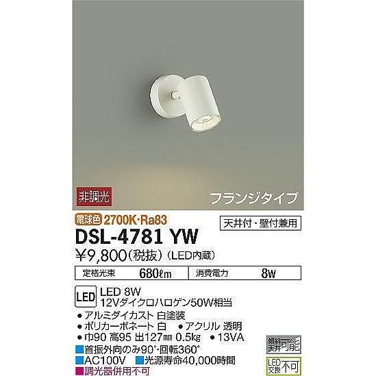 2個セット　LEDスポットライト　DSL-4781WW DSL-4781WW スポットライト/非調光 フランジタイプ DAIKO(大光