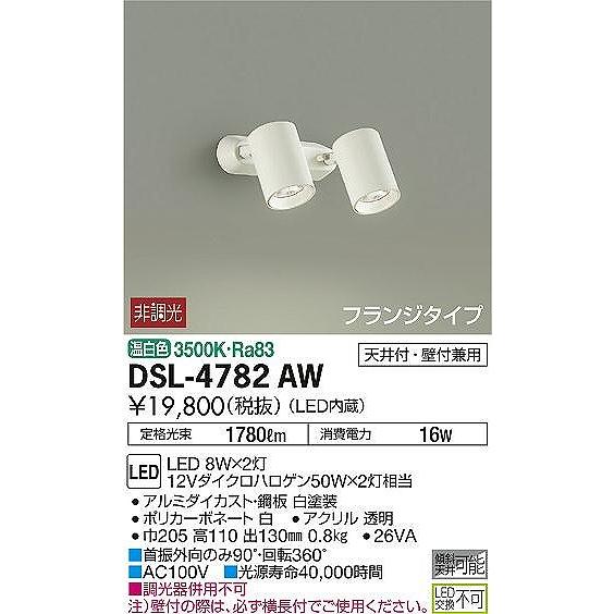 大光電機 DSL-4782AW ダイコー スポットライト 白 LED（温白色