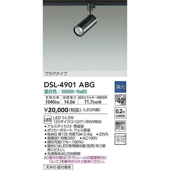 大光電機 DSL-4901ABG ダイコー レール用スポットライト ブラック LED