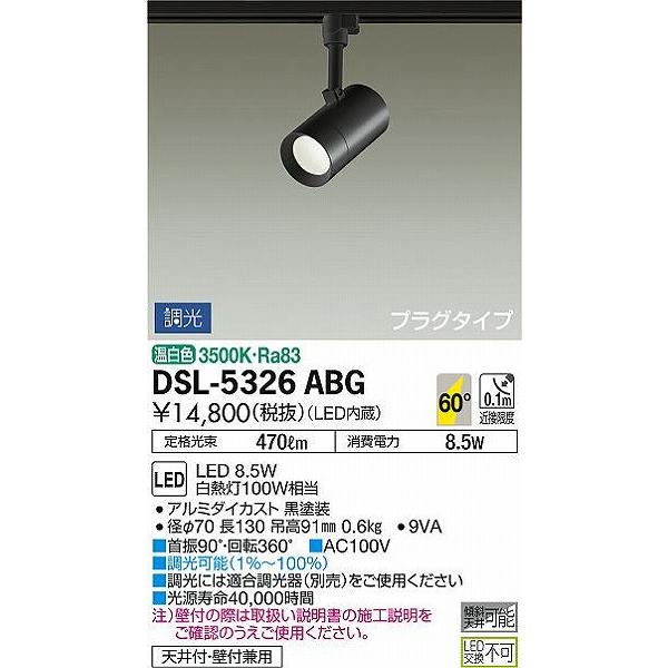 DSL-5326ABG ダイコー レール用スポットライト 黒 LED 温白色 調光 | 大光電機 | 01