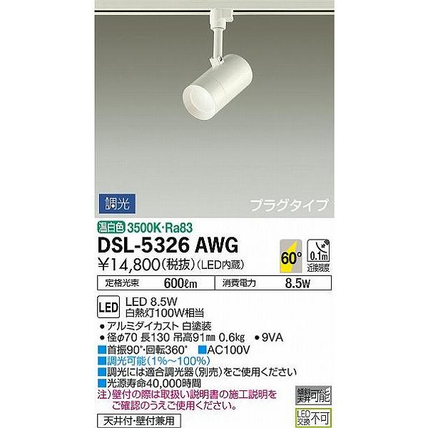DSL-5326AWG ダイコー レール用スポットライト 白 LED 温白色 調光