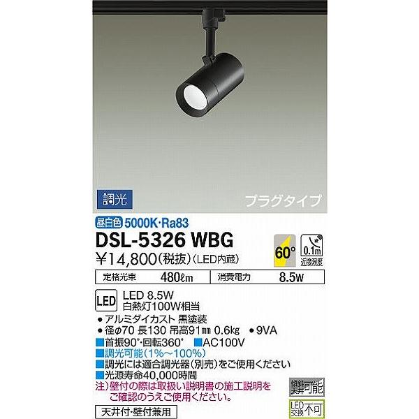 大光電機 DSL-5326WBG ダイコー レール用スポットライト 黒 LED
