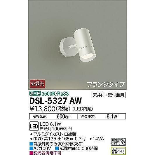 DSL-5327AW ダイコー スポットライト LED（温白色）｜e-connect｜02