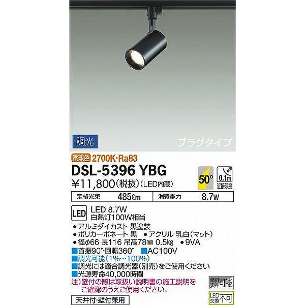 大光電機 DSL-5396YBG ダイコー レール用スポットライト 黒 LED 電球色