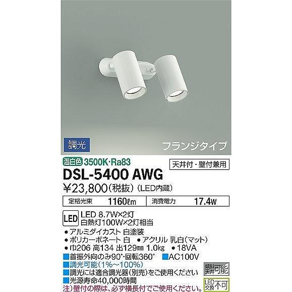 DSL-5400AWG ダイコー スポットライト 白 LED 温白色 調光の画像