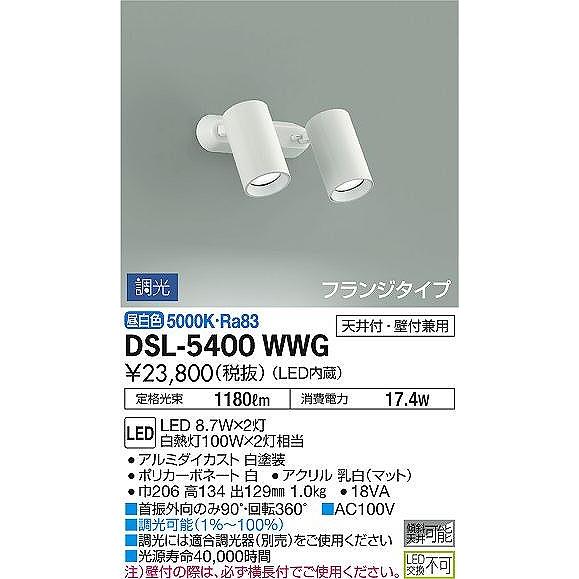 DSL-5400WWG ダイコー スポットライト 白 LED 昼白色 調光の画像