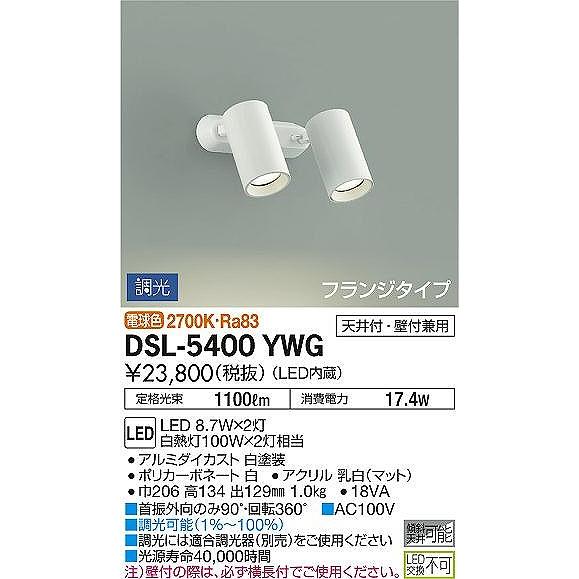 DSL-5400YWG ダイコー スポットライト 白 LED 電球色 調光の画像