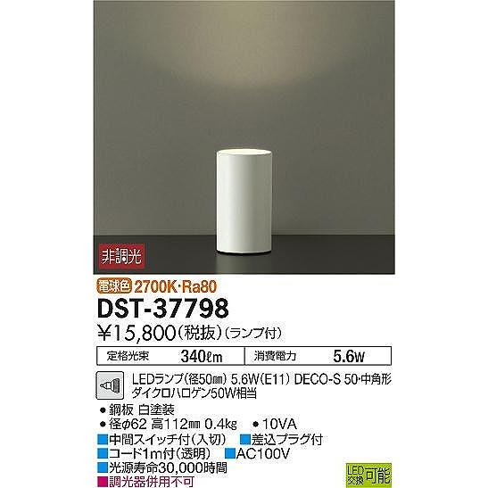 大光電機 DST-37798 ダイコー フロアスタンド LED（電球色