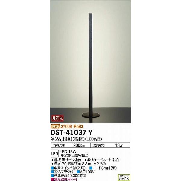 大光電機 DST-41037Y ダイコー フロアスタンド LED（電球色