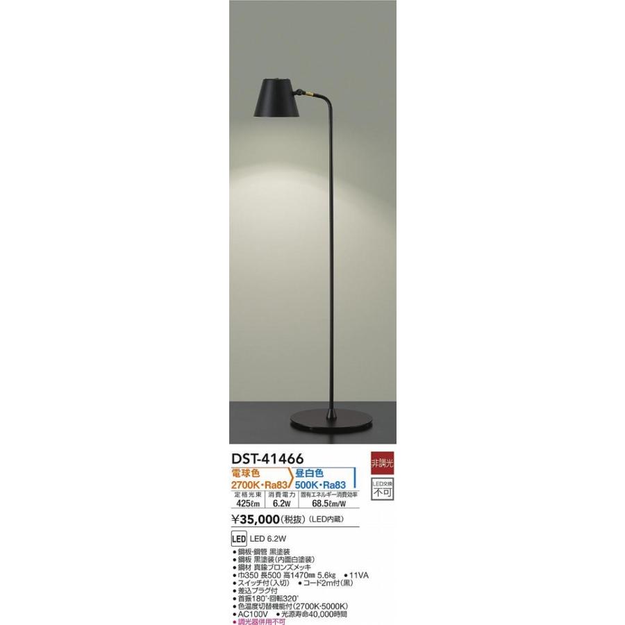 DST-41466 ダイコー フロアスタンド ブラック LED(光色切替)_1