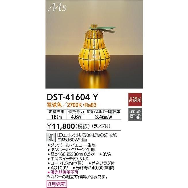 DST-41604Y ダイコー スタンドライト イエロー 洋ナシ型 LED(電球色) 広角｜e-connect｜02