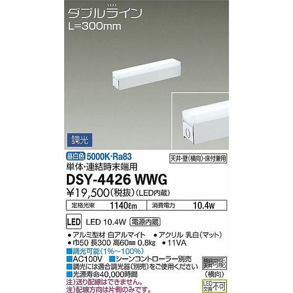 販売大阪 DSY-4426WWG ダイコー 間接照明 LED 昼白色 調光