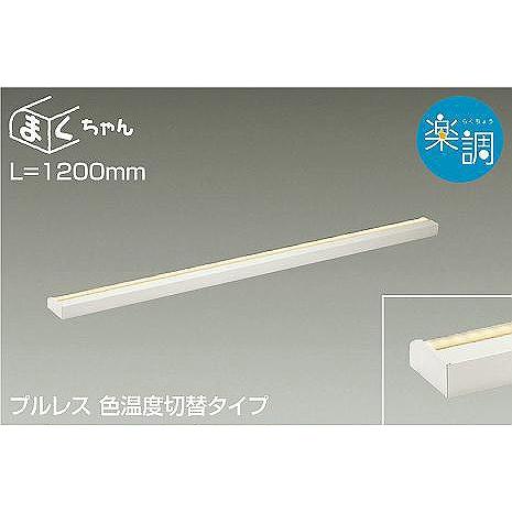 DSY-4505FWG ダイコー 間接照明 LED 光色切替 調光