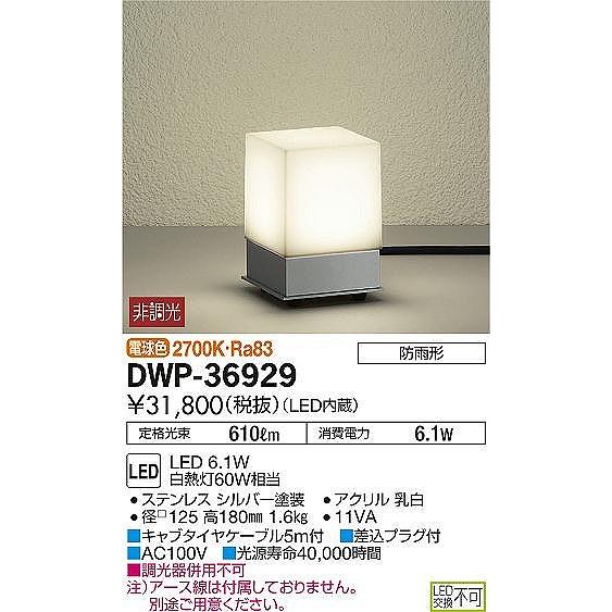 DWP-36929 ダイコー ガーデンライト LED（電球色）
