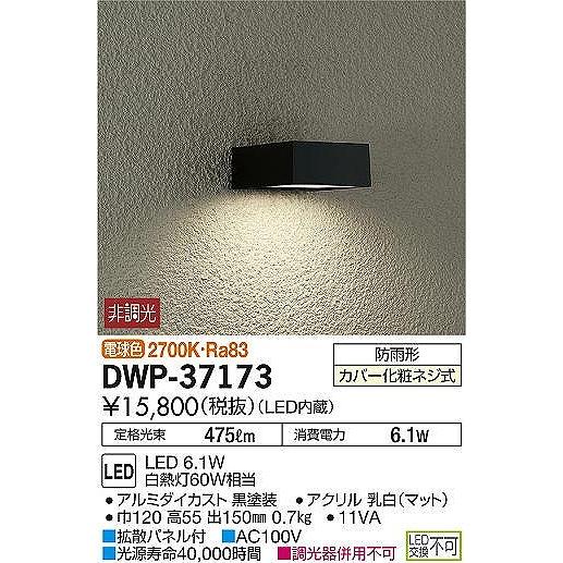 大光電機 DWP-37173 ダイコー ポーチライト 玄関灯 黒 LED（電球色