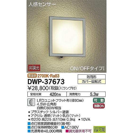 DWP-37673　ダイコー　ポーチライト　LED（電球色）　センサー付