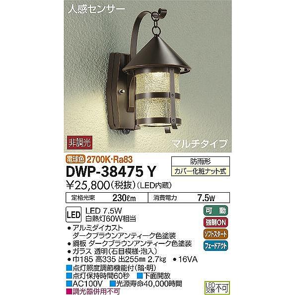 DWP-38475Y　ダイコー　ポーチライト　LED（電球色）　センサー付
